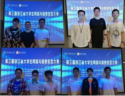 我校学子在浙江省第三届大学生网络与信息安全竞赛中斩获佳绩