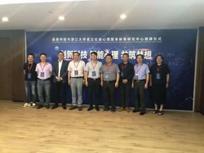 浙江大学携手连信科技，创新社会心理服务模式，联合成立研究中心