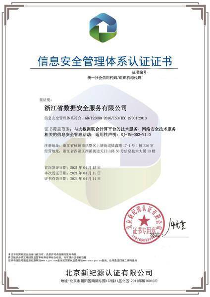 浙江数安通过ISO27001认证，提升信息安全管理体系标准