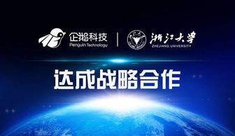 企鹅科技与浙江大学达成战略合作，共筑网络技术服务新篇章